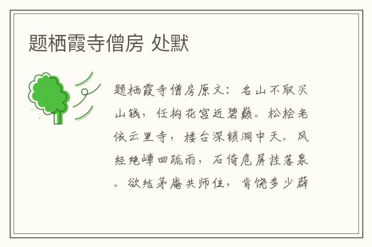 题栖霞寺僧房 处默