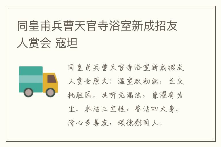 同皇甫兵曹天官寺浴室新成招友人赏会 寇坦