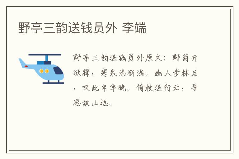 野亭三韵送钱员外 李端