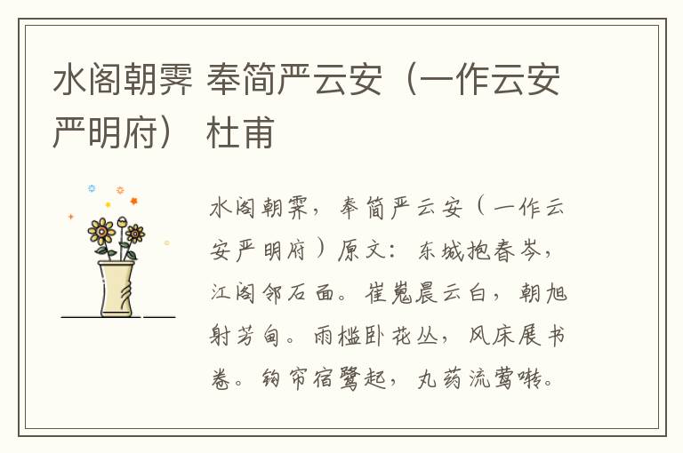 水阁朝霁 奉简严云安（一作云安严明府） 杜甫