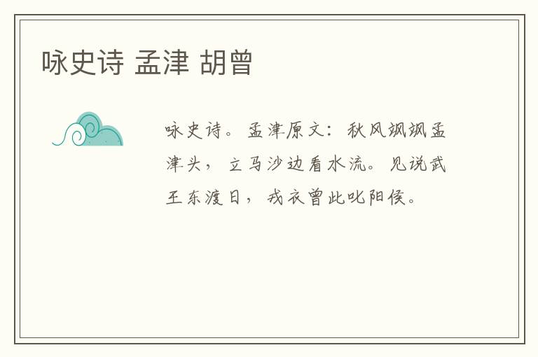 咏史诗 孟津 胡曾