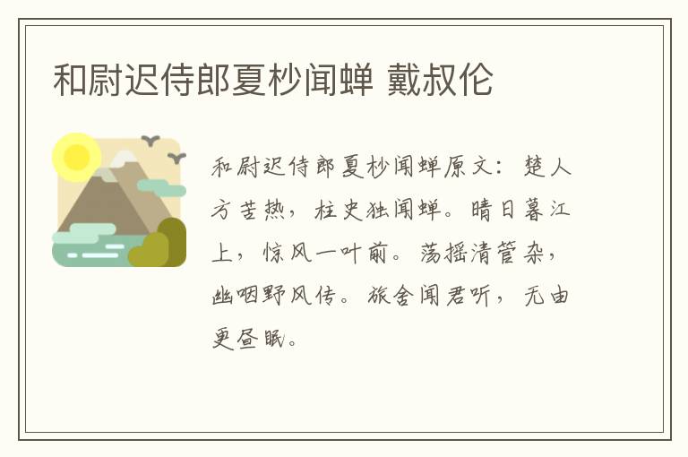 和尉迟侍郎夏杪闻蝉 戴叔伦
