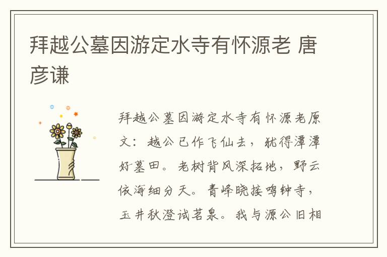 拜越公墓因游定水寺有怀源老 唐彦谦