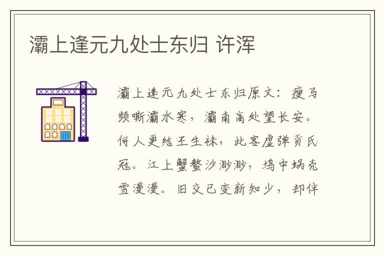 灞上逢元九处士东归 许浑