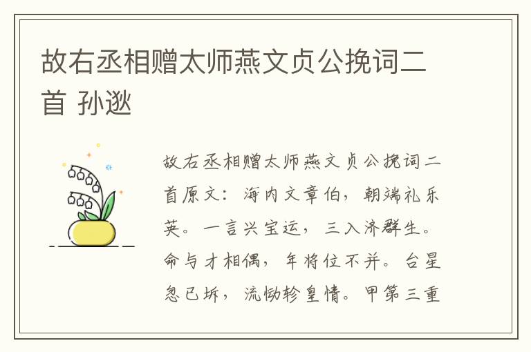 故右丞相赠太师燕文贞公挽词二首 孙逖