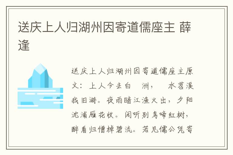 送庆上人归湖州因寄道儒座主 薛逢