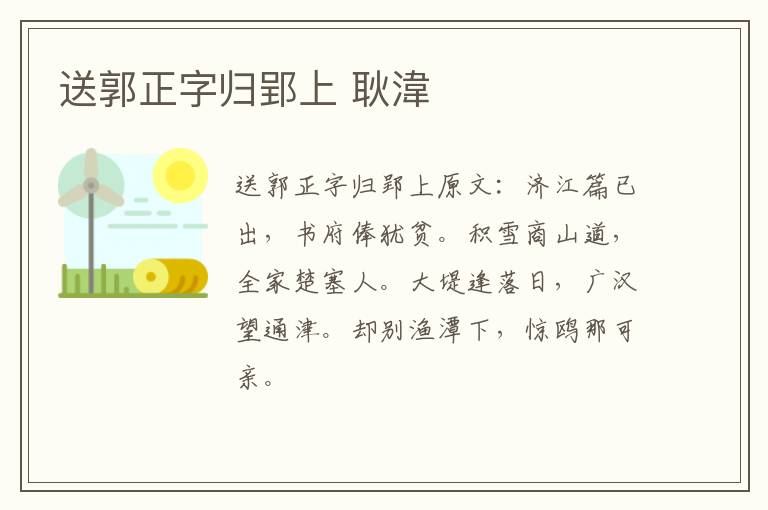 送郭正字归郢上 耿湋
