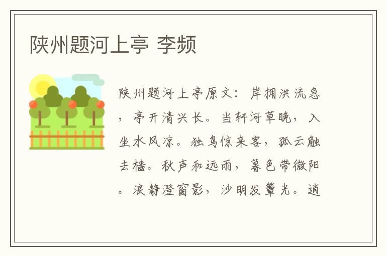 陕州题河上亭 李频