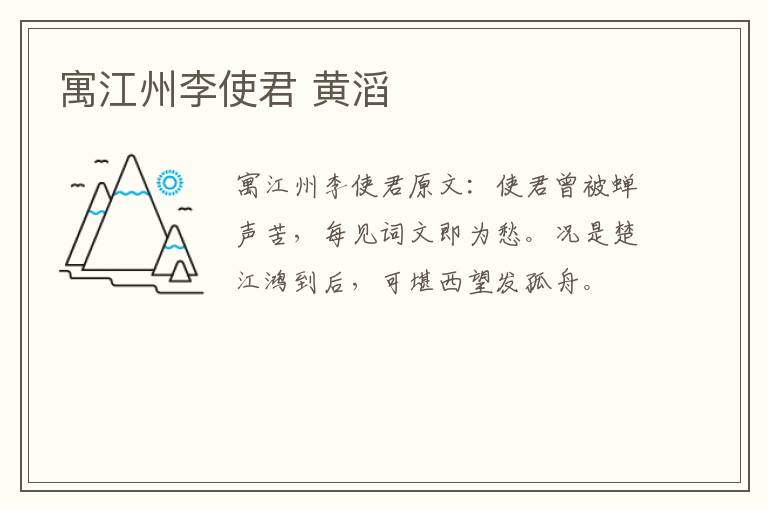 寓江州李使君 黄滔