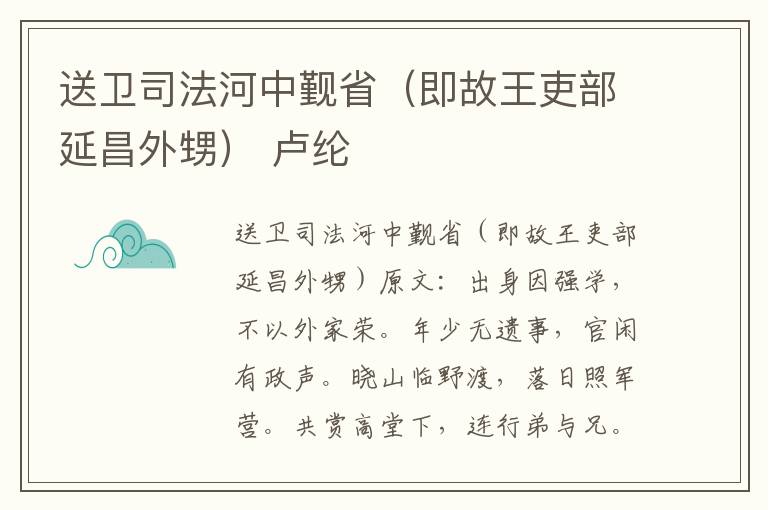 送卫司法河中觐省（即故王吏部延昌外甥） 卢纶