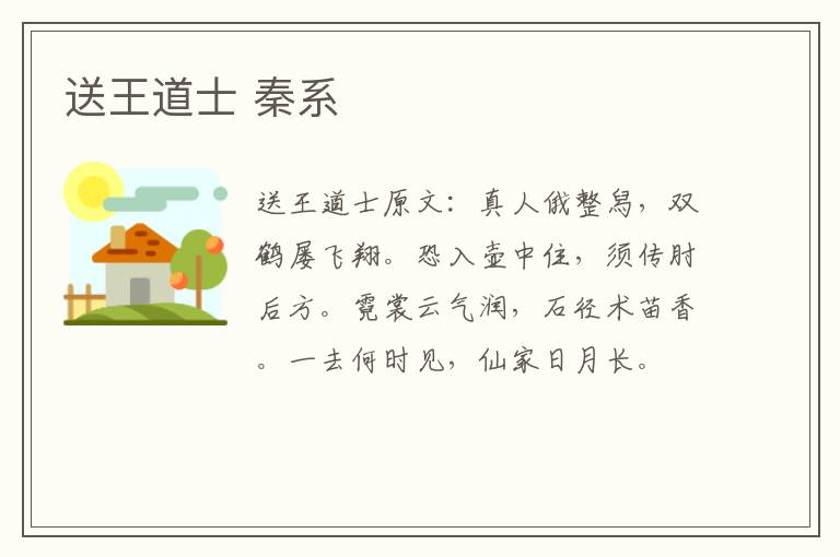 送王道士 秦系