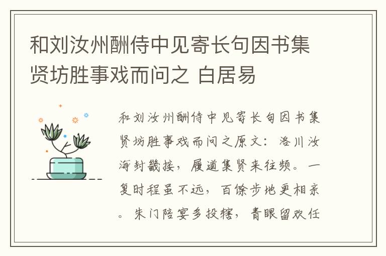 和刘汝州酬侍中见寄长句因书集贤坊胜事戏而问之 白居易