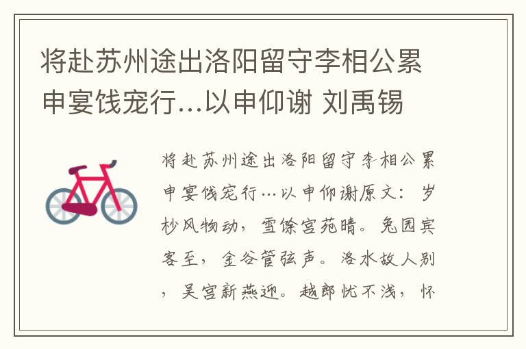 将赴苏州途出洛阳留守李相公累申宴饯宠行…以申仰谢 刘禹锡