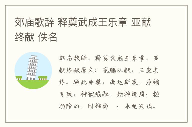 郊庙歌辞 释奠武成王乐章 亚献终献 佚名