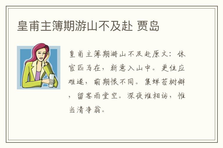 皇甫主簿期游山不及赴 贾岛