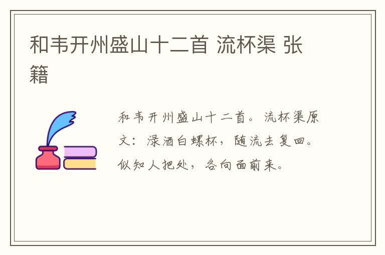和韦开州盛山十二首 流杯渠 张籍