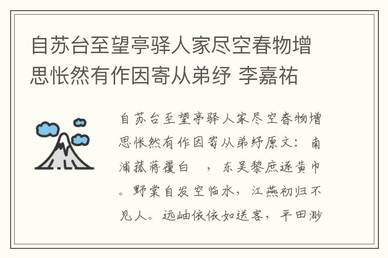自苏台至望亭驿人家尽空春物增思怅然有作因寄从弟纾 李嘉祐