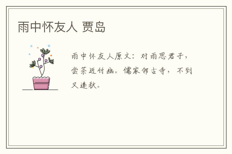 雨中怀友人 贾岛