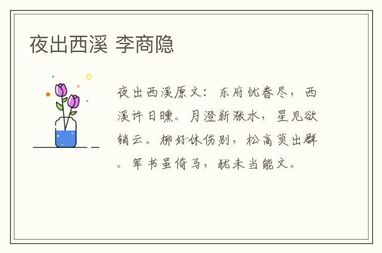 夜出西溪 李商隐