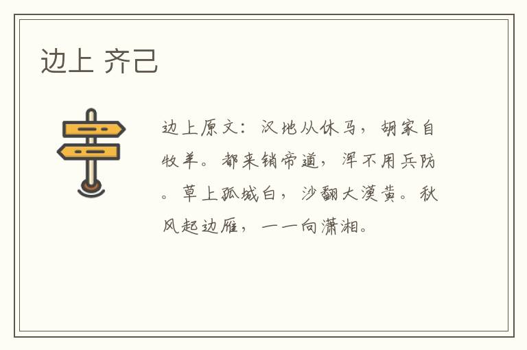 边上 齐己