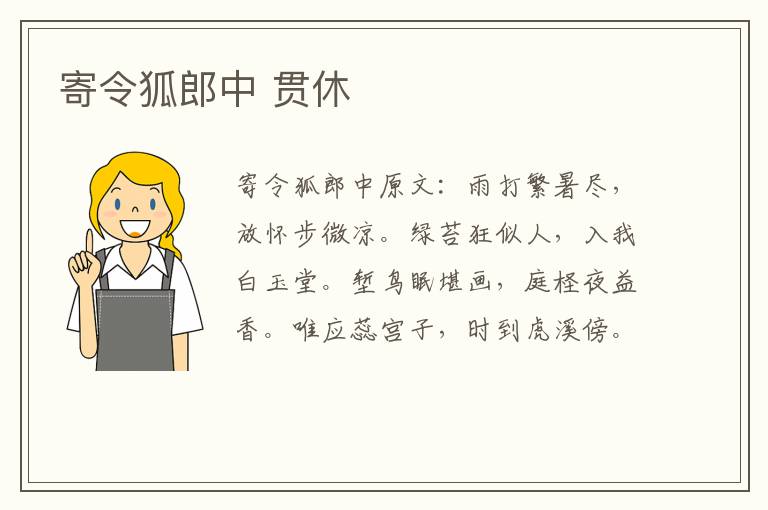 寄令狐郎中 贯休