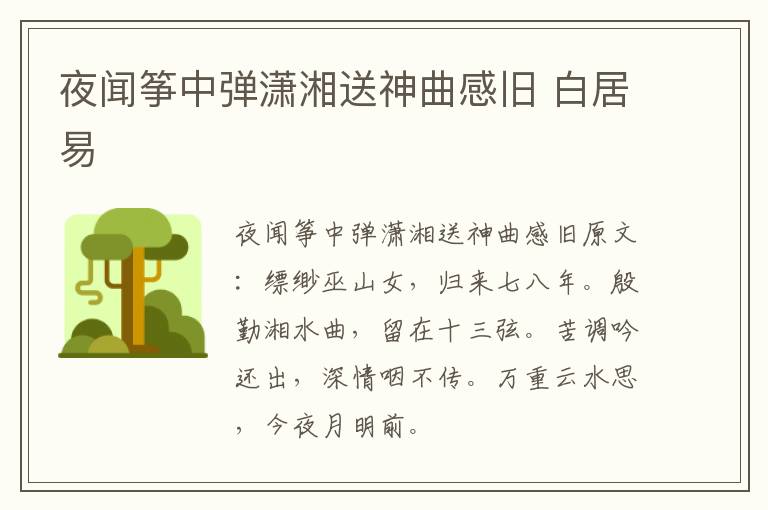 夜闻筝中弹潇湘送神曲感旧 白居易