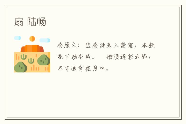 扇 陆畅