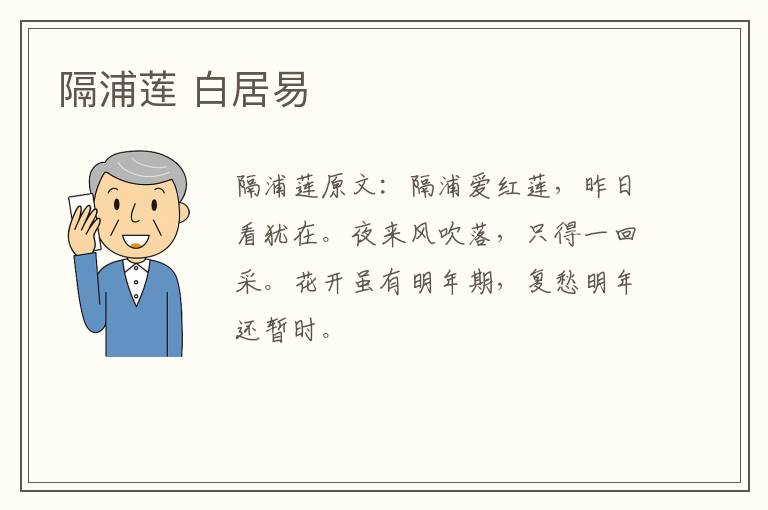 隔浦莲 白居易