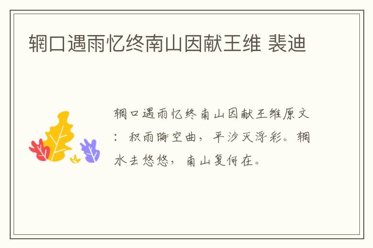 辋口遇雨忆终南山因献王维 裴迪