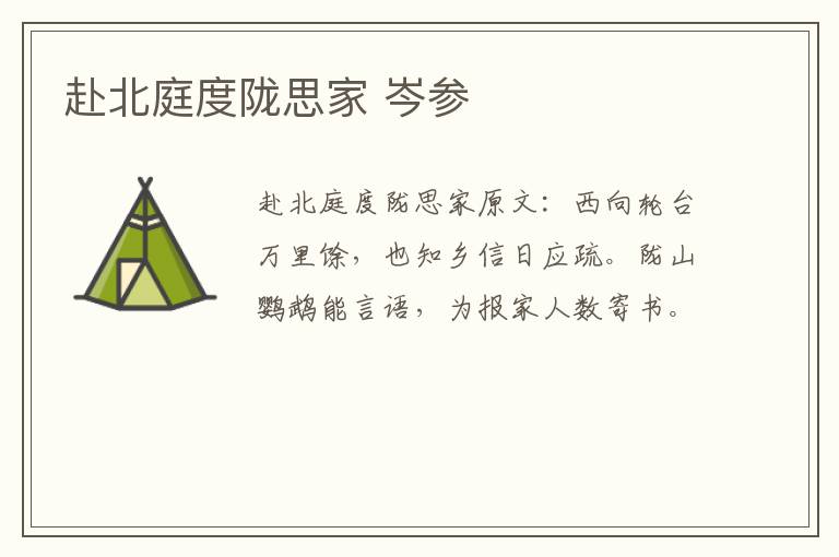赴北庭度陇思家 岑参
