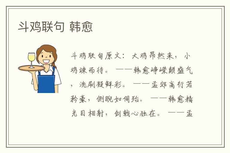 斗鸡联句 韩愈