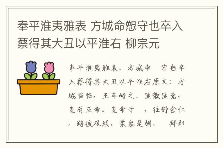 奉平淮夷雅表 方城命愬守也卒入蔡得其大丑以平淮右 柳宗元
