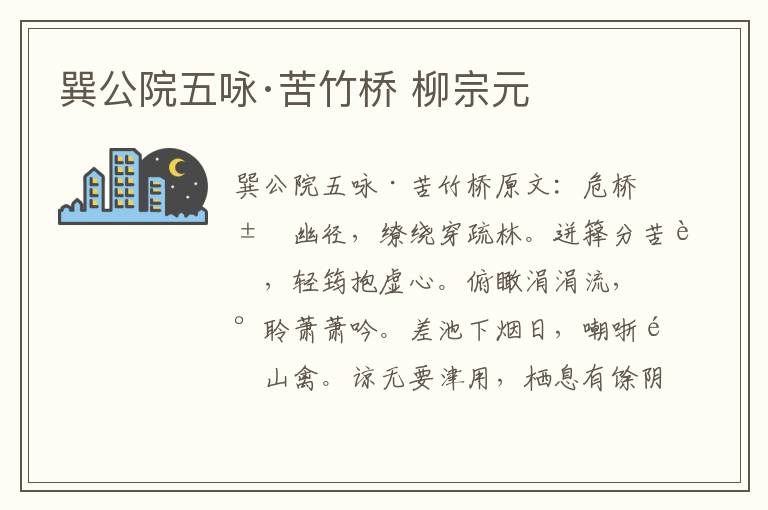 巽公院五咏·苦竹桥 柳宗元