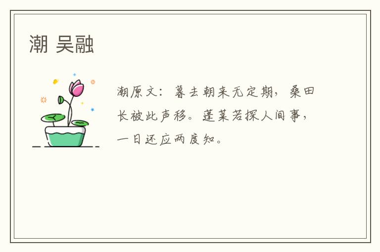 潮 吴融