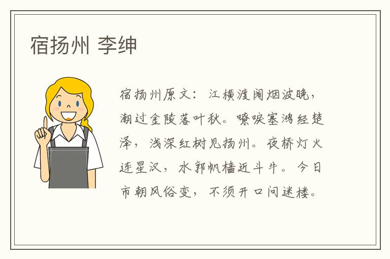 宿扬州 李绅