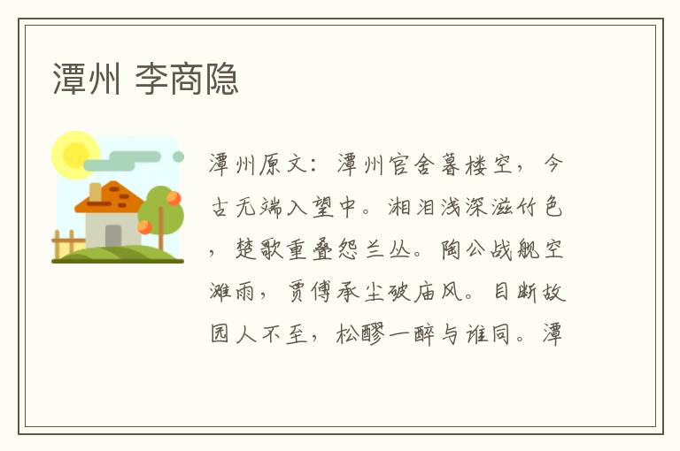 潭州 李商隐