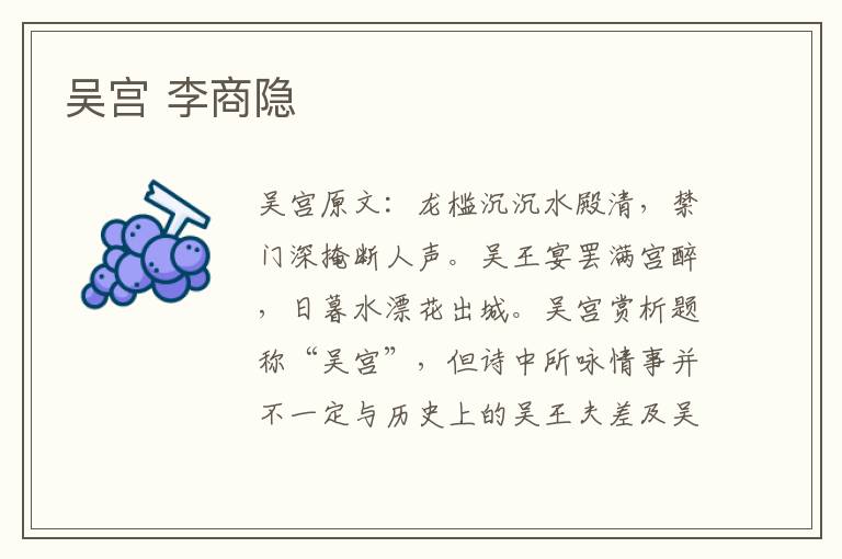 吴宫 李商隐