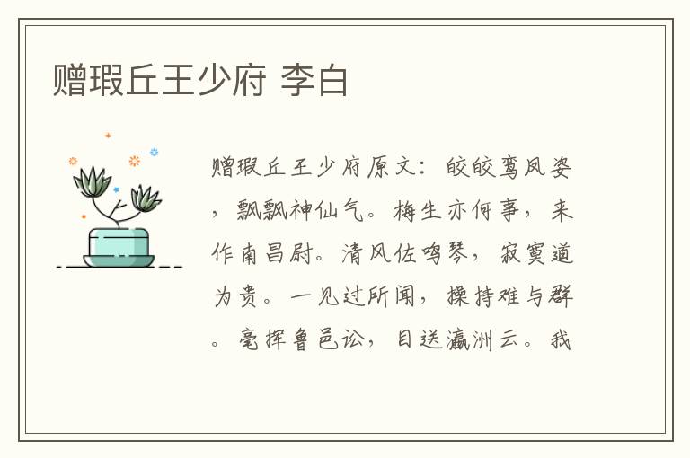 赠瑕丘王少府 李白