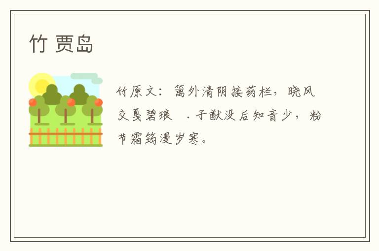 竹 贾岛