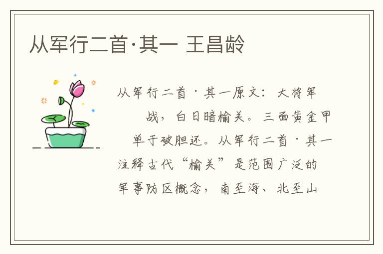 从军行二首·其一 王昌龄