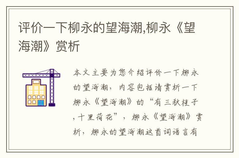 评价一下柳永的望海潮,柳永《望海潮》赏析