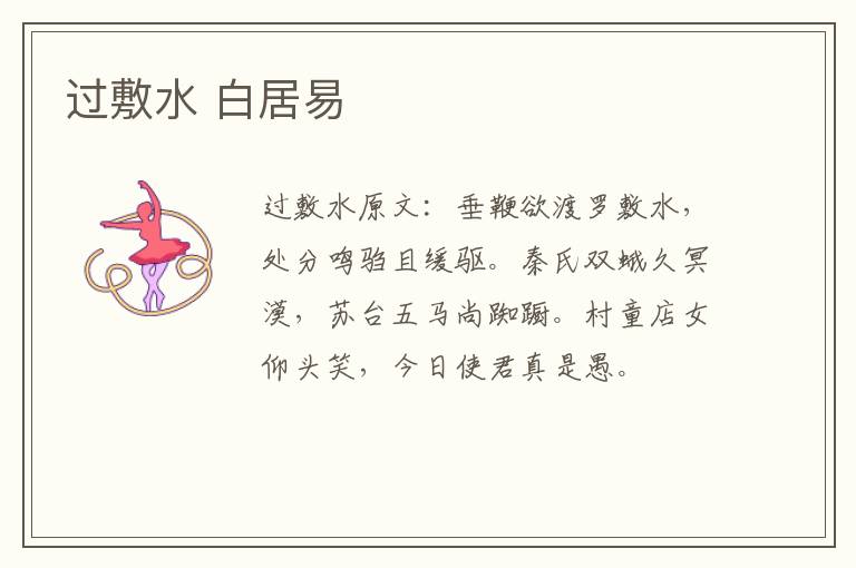 过敷水 白居易