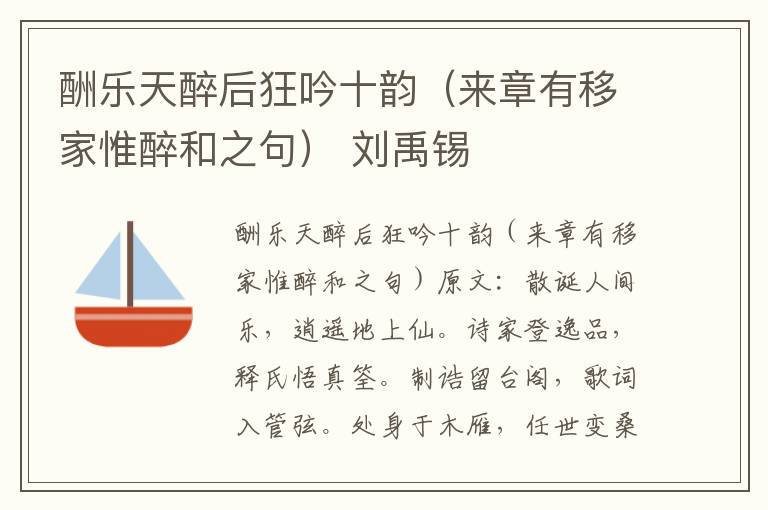 酬乐天醉后狂吟十韵（来章有移家惟醉和之句） 刘禹锡