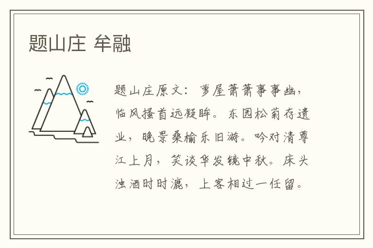 题山庄 牟融