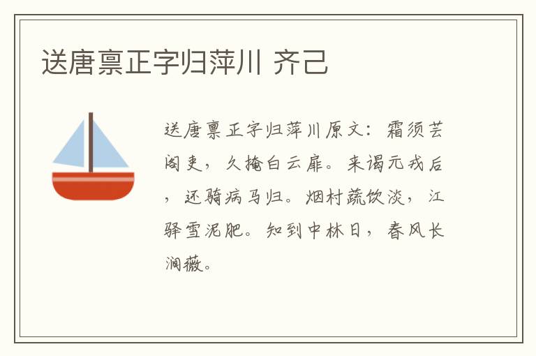 送唐禀正字归萍川 齐己