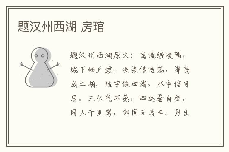 题汉州西湖 房琯