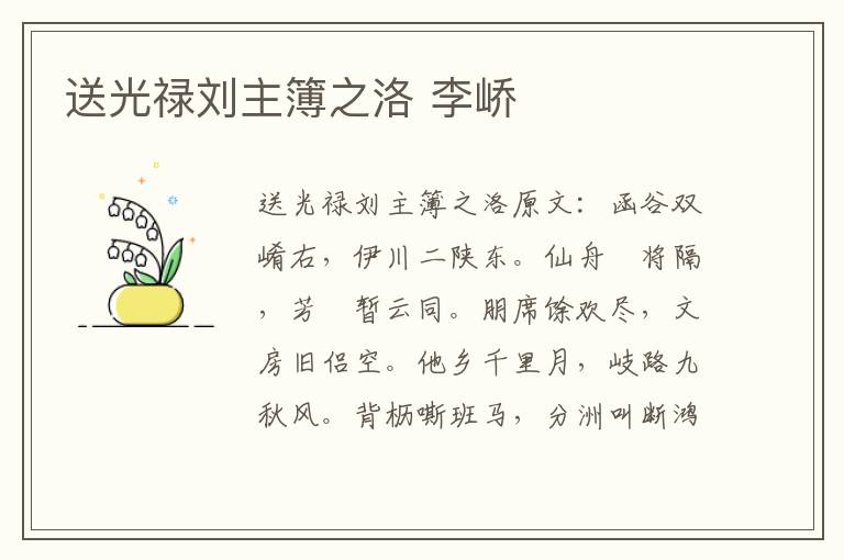 送光禄刘主簿之洛 李峤