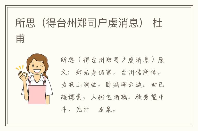 所思（得台州郑司户虔消息） 杜甫