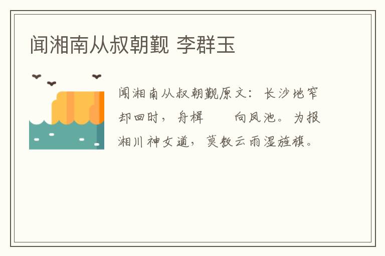 闻湘南从叔朝觐 李群玉
