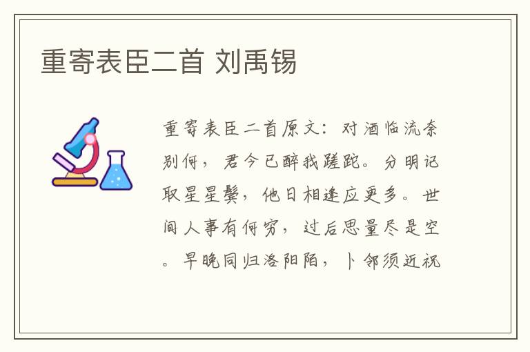 重寄表臣二首 刘禹锡